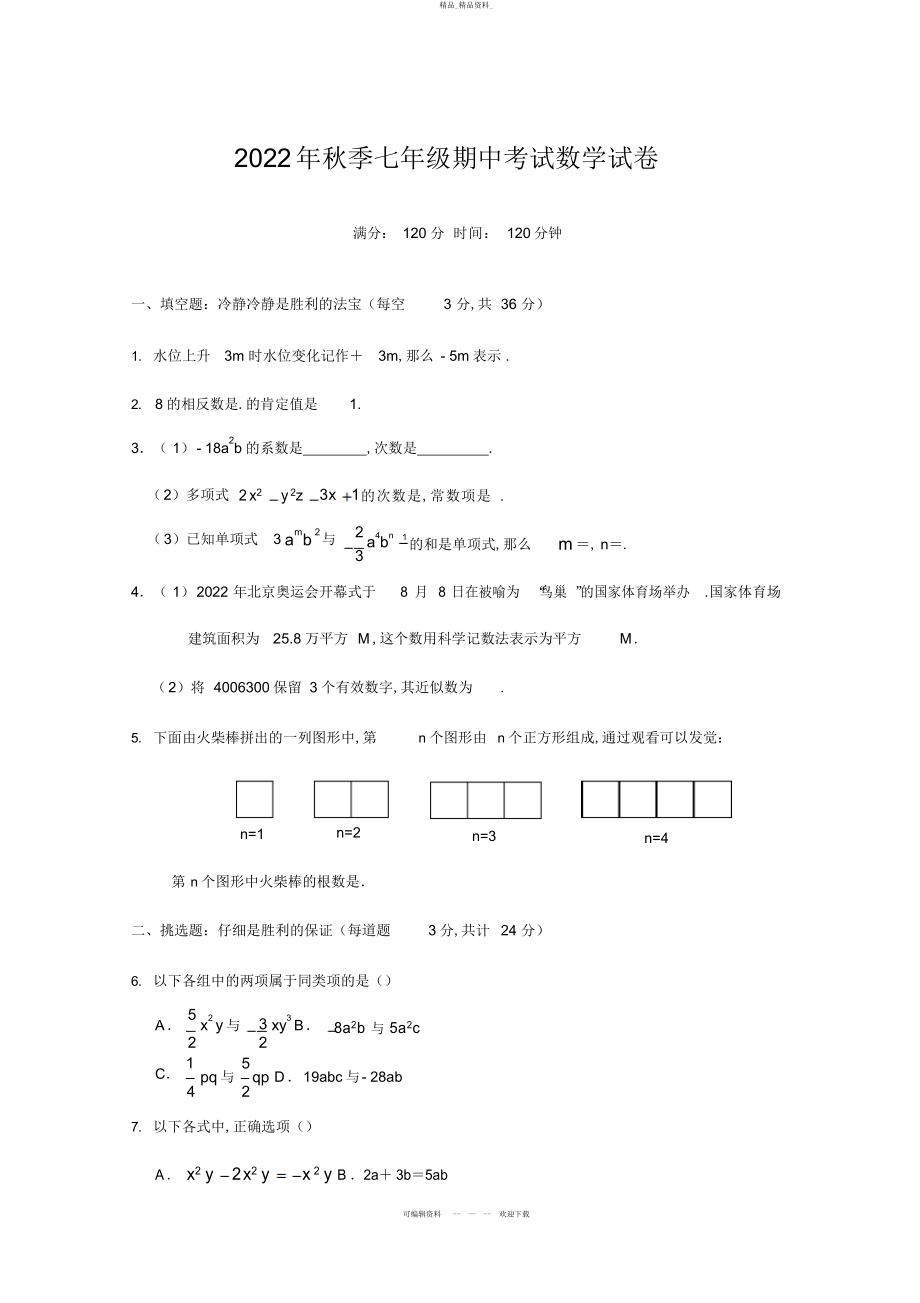 2022年秋季七级期中考试数学试题和答案 .docx_第1页