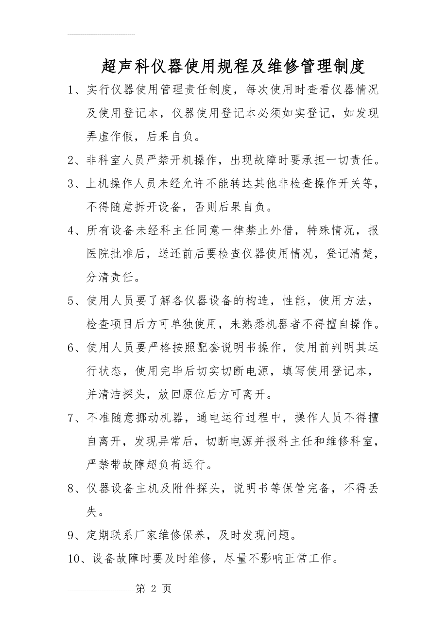 超声科仪器使用规程及维修管理制度(3页).doc_第2页