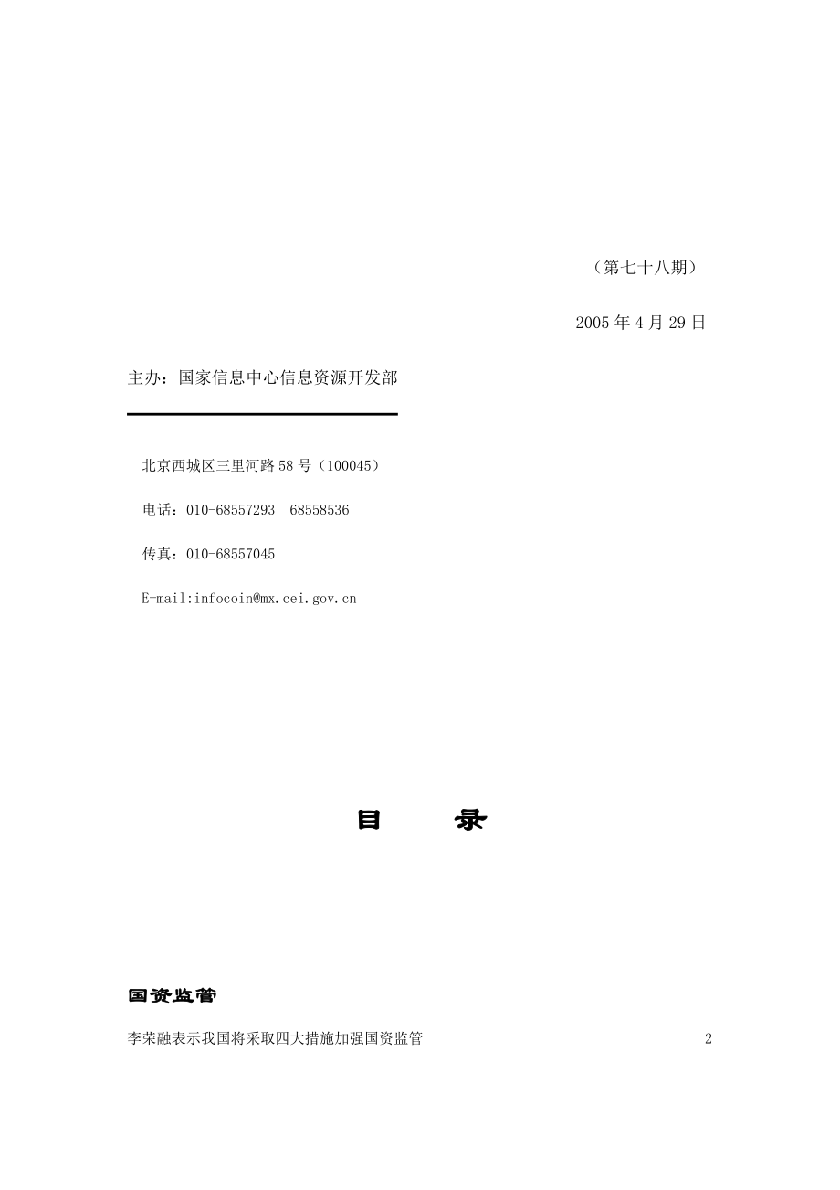 国企改制与并购重组.docx_第2页