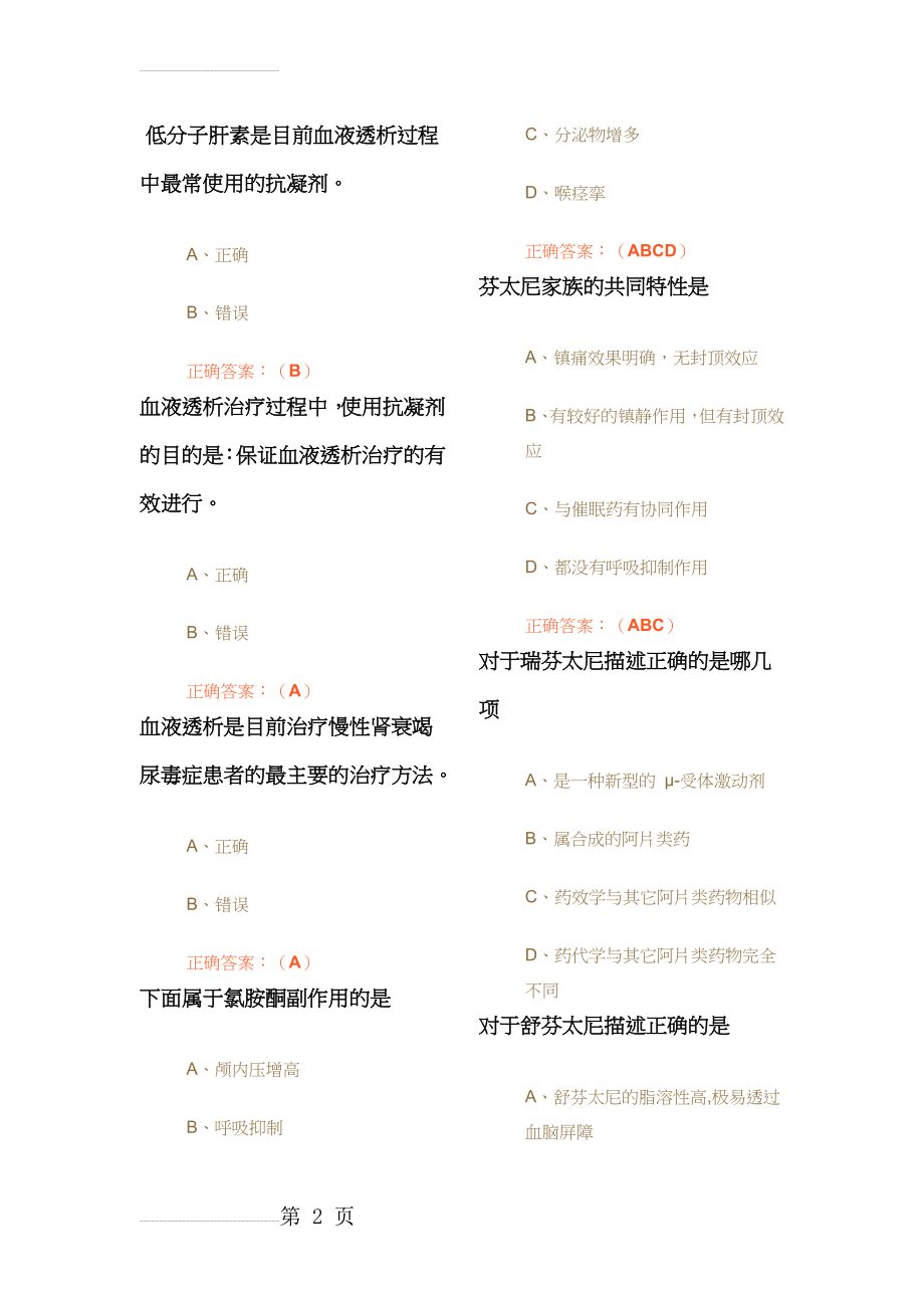 贵州2019执业药师继续教育试题答案(84页).doc_第2页