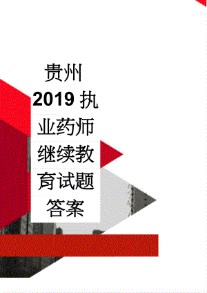 贵州2019执业药师继续教育试题答案(84页).doc