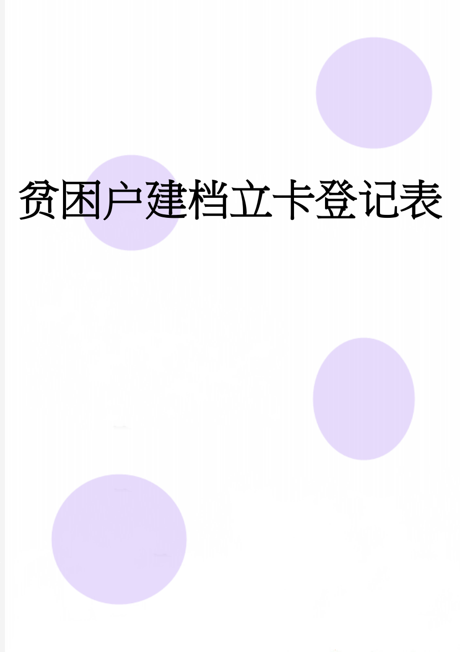 贫困户建档立卡登记表(2页).doc_第1页