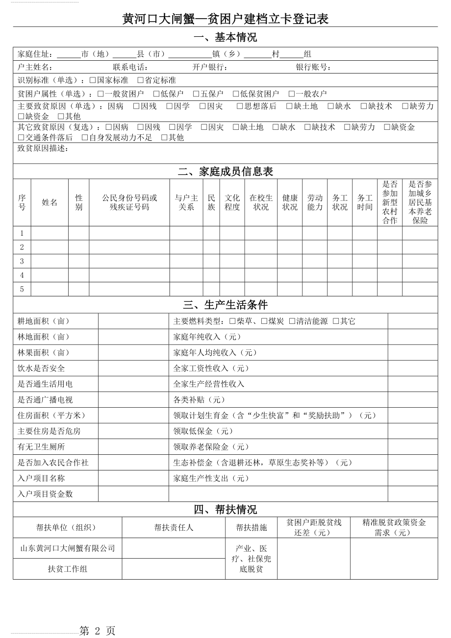 贫困户建档立卡登记表(2页).doc_第2页