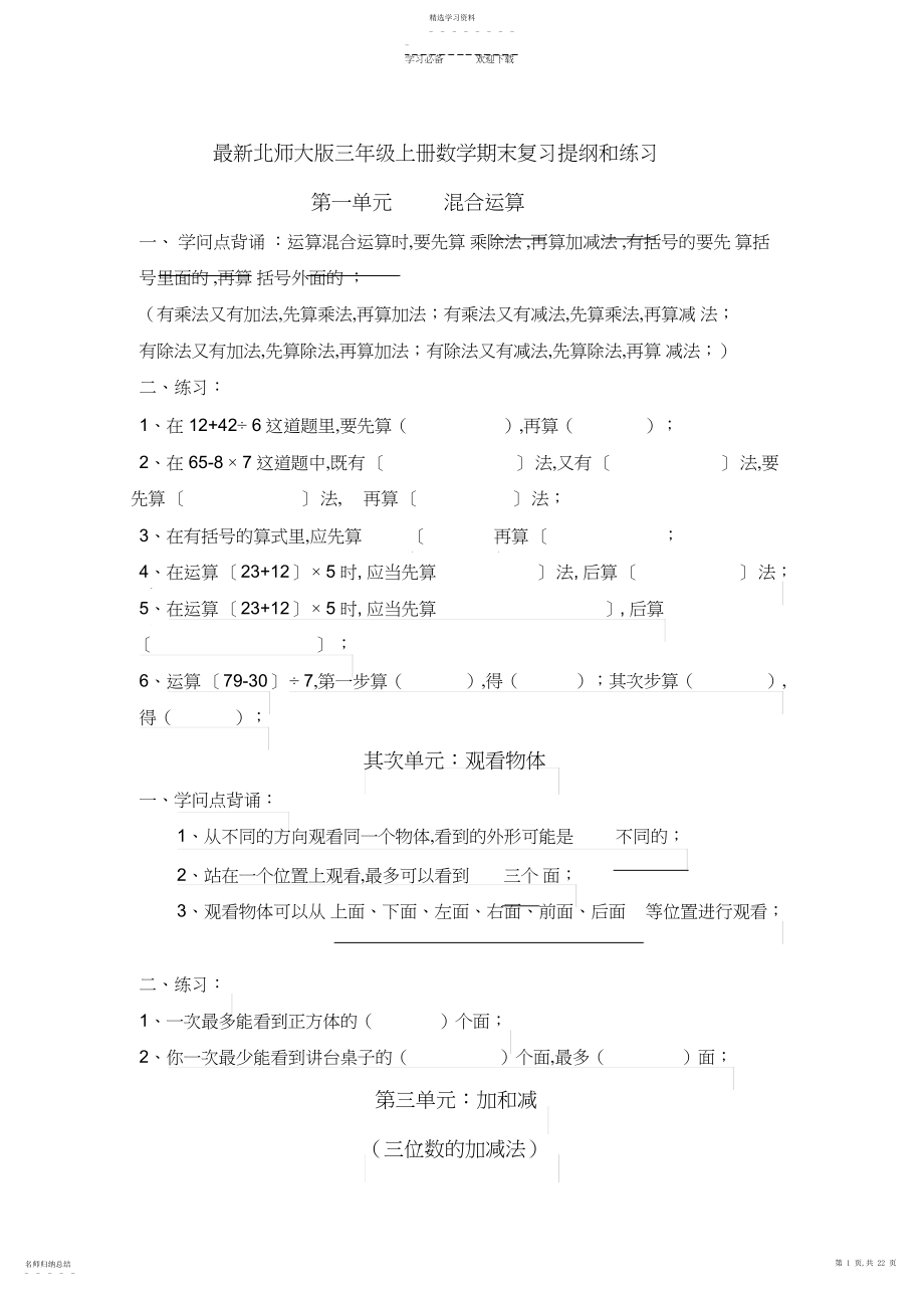 2022年最新北师大版三年级全册数学期末复习提纲和练习 .docx_第1页