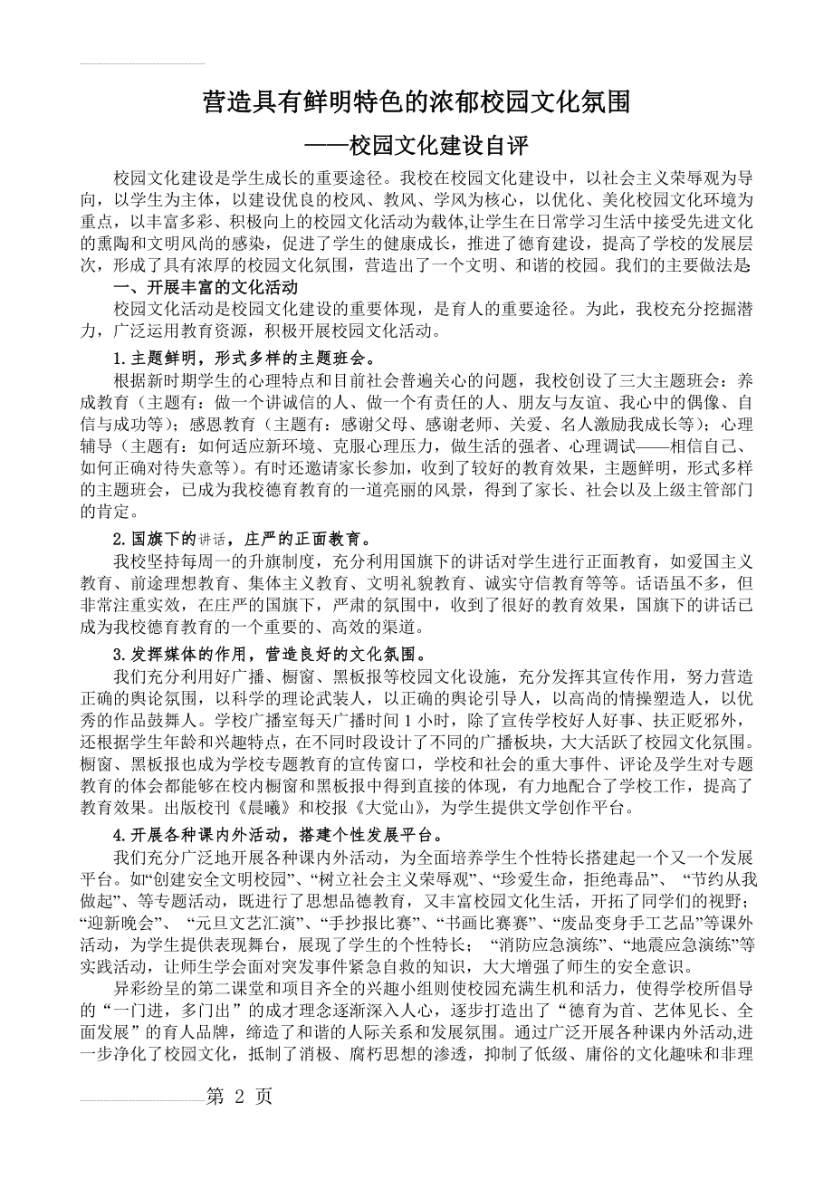 营造具有鲜明特色的浓郁校园文化氛围(5页).doc_第2页