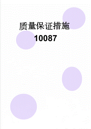 质量保证措施10087(6页).doc