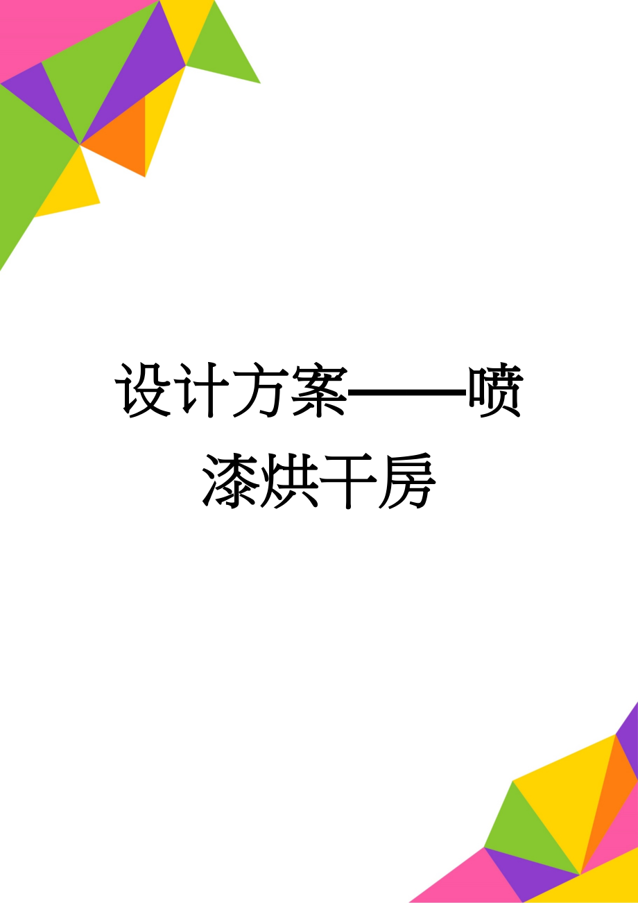 设计方案——喷漆烘干房(22页).doc_第1页