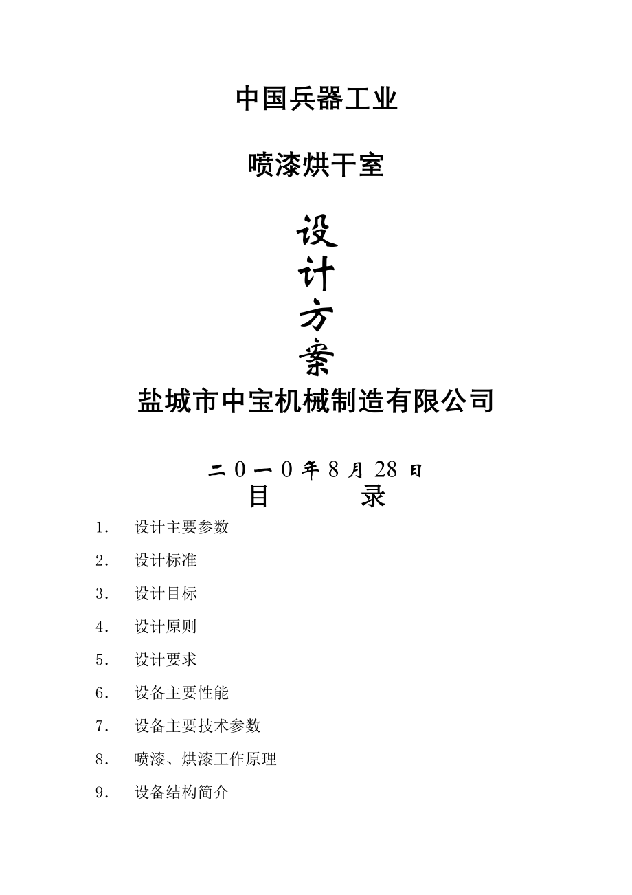 设计方案——喷漆烘干房(22页).doc_第2页