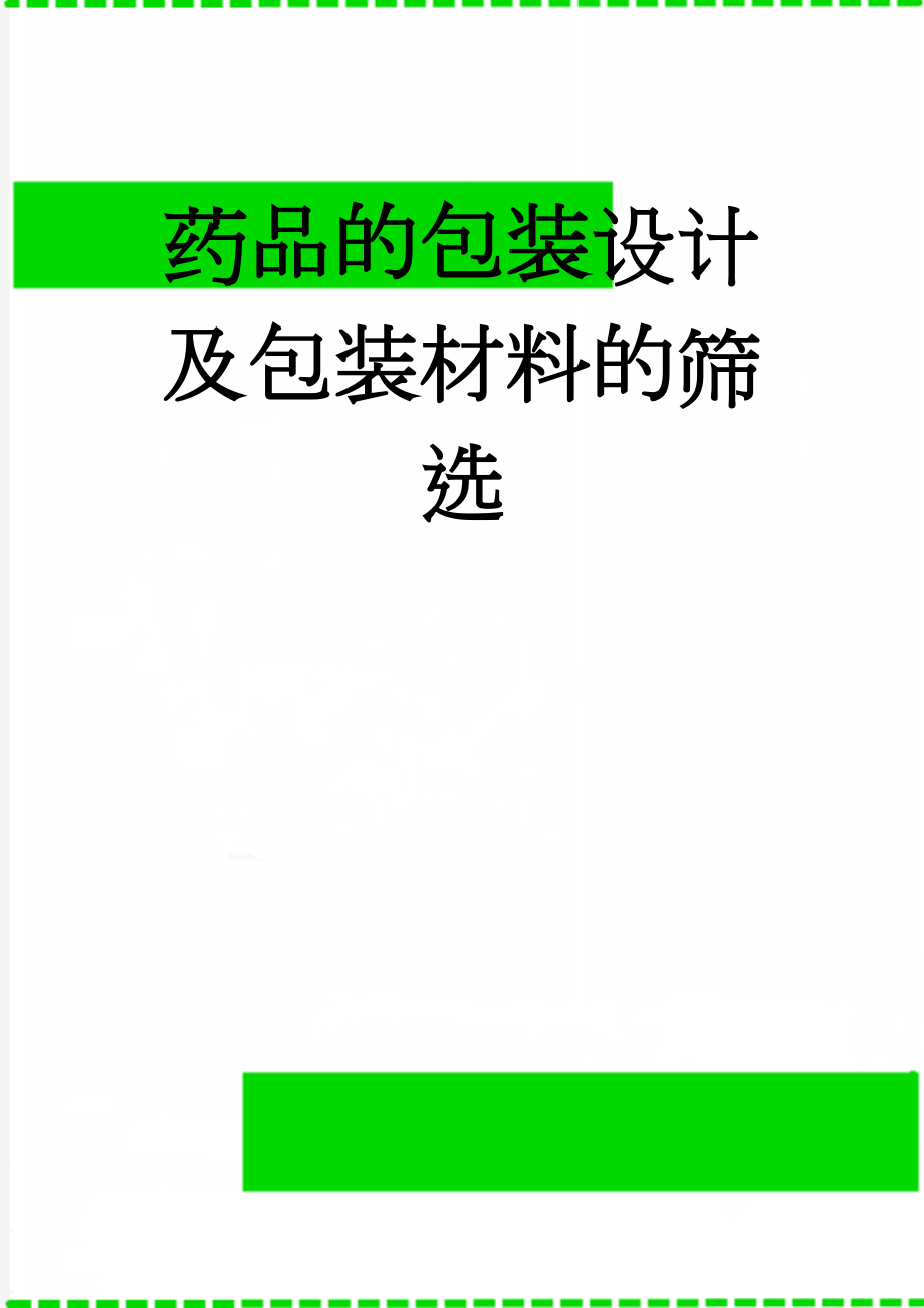 药品的包装设计及包装材料的筛选(20页).doc_第1页