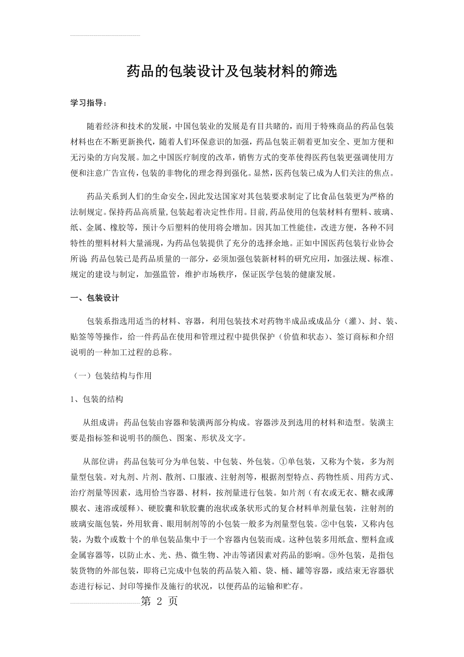 药品的包装设计及包装材料的筛选(20页).doc_第2页