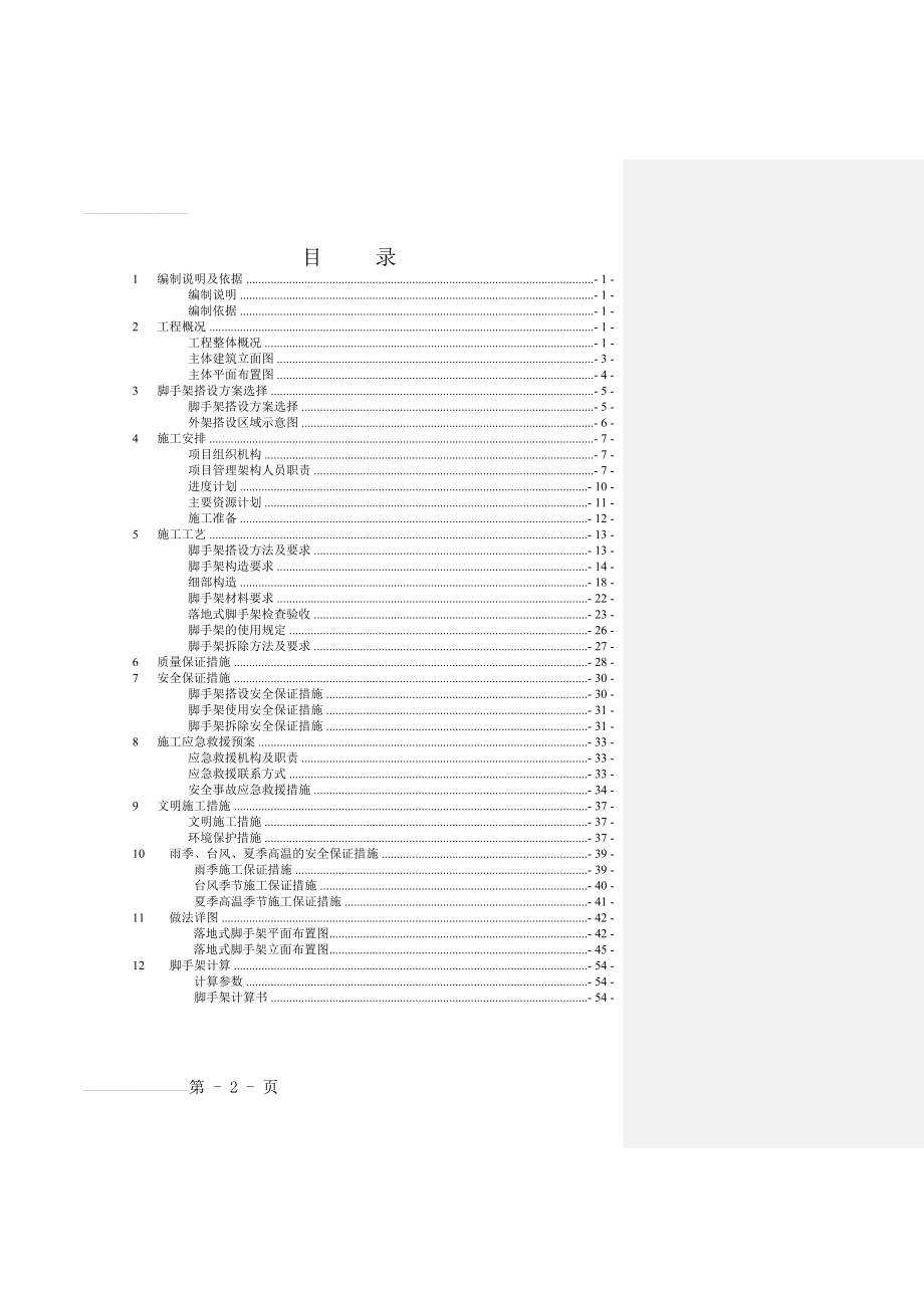 落地式脚手架施工方案82609(45页).doc_第2页