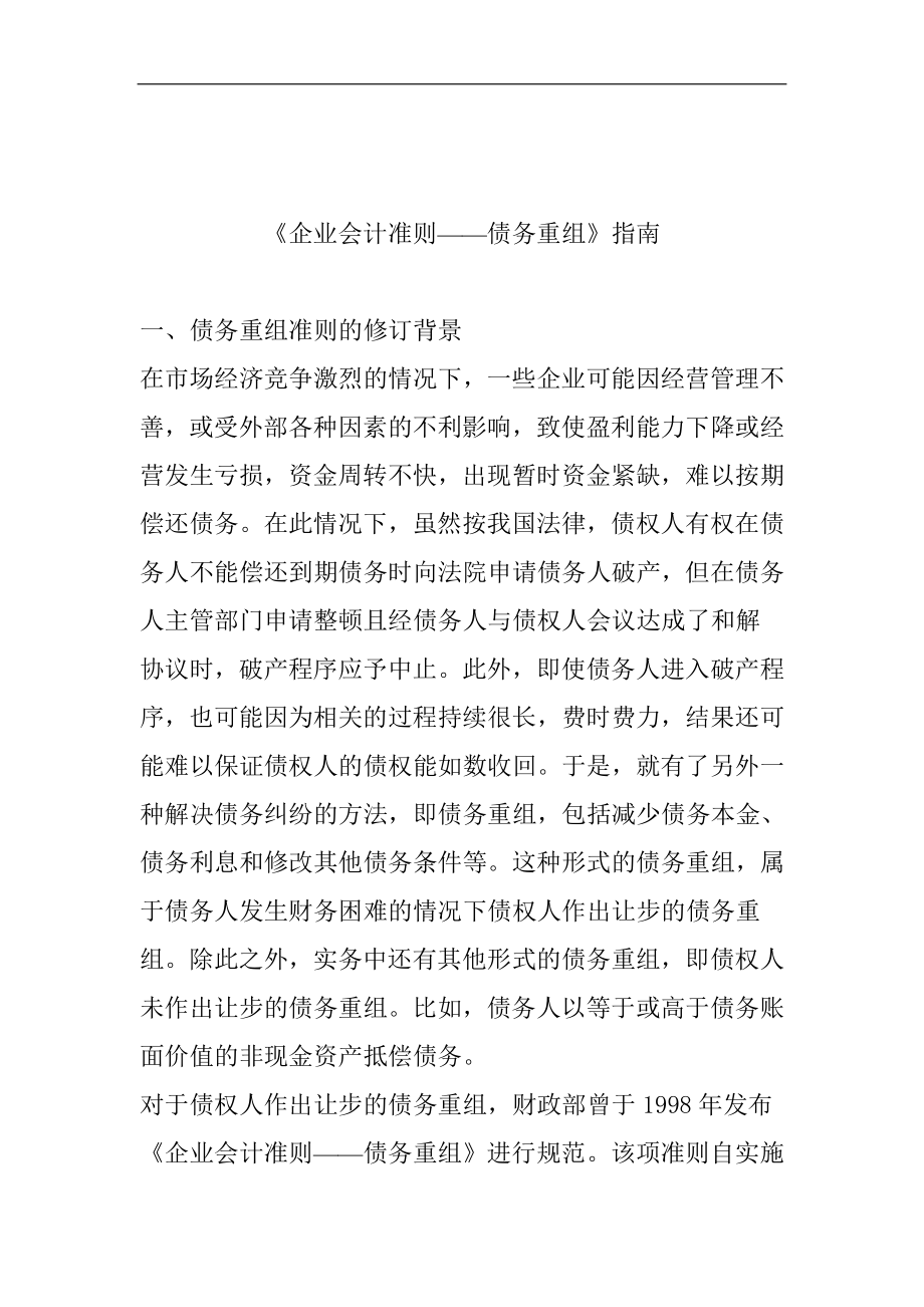 企业会计准则—债务重组的披露.docx_第1页