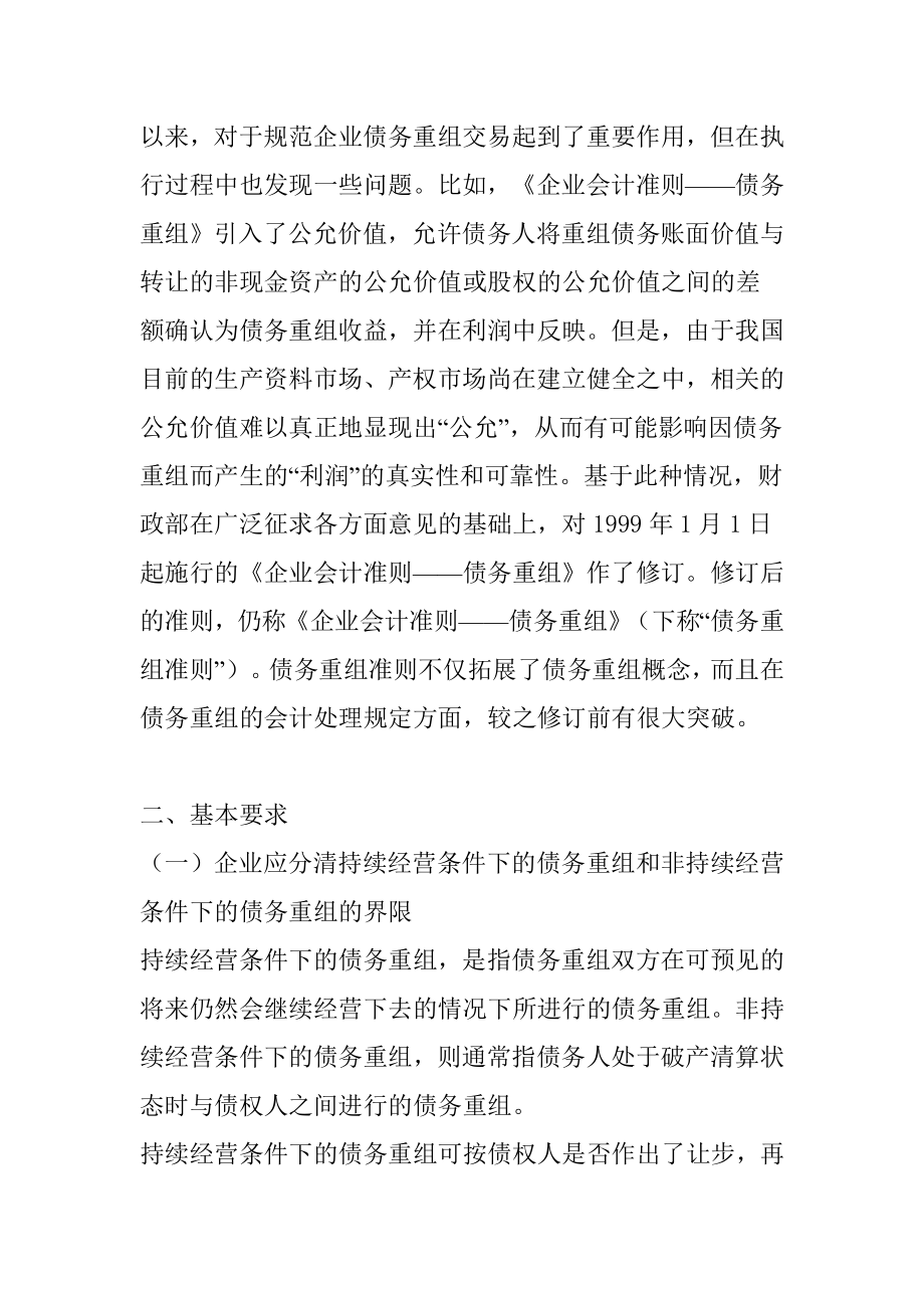 企业会计准则—债务重组的披露.docx_第2页