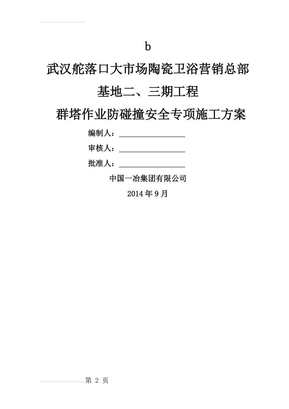 群塔作业专项施工方案(45页).doc_第2页