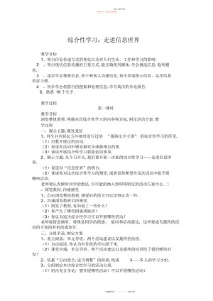 2022年综合性学习走进信息世界,第七组教案,已修改 .docx