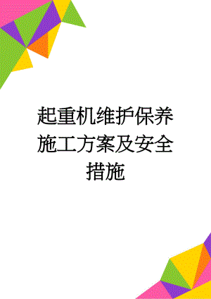 起重机维护保养施工方案及安全措施(16页).doc