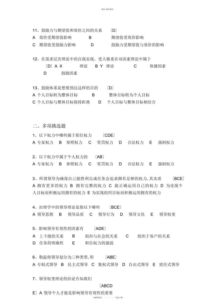 2022年管理学试题及参考答案 .docx_第2页