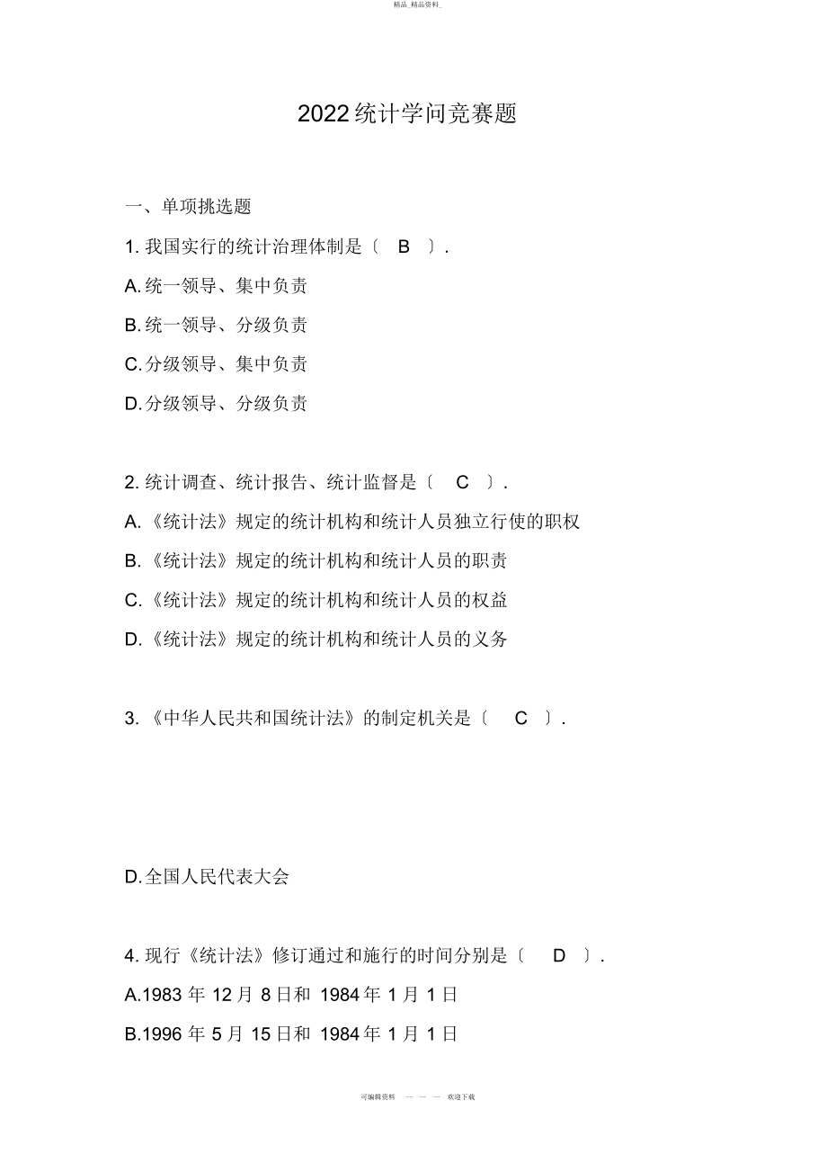 2022年统计知识竞赛题库 .docx_第1页