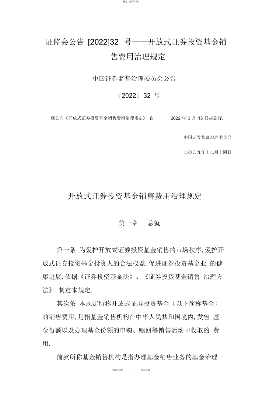 2022年开放式证券投资基金销售费用管理规定 .docx_第1页