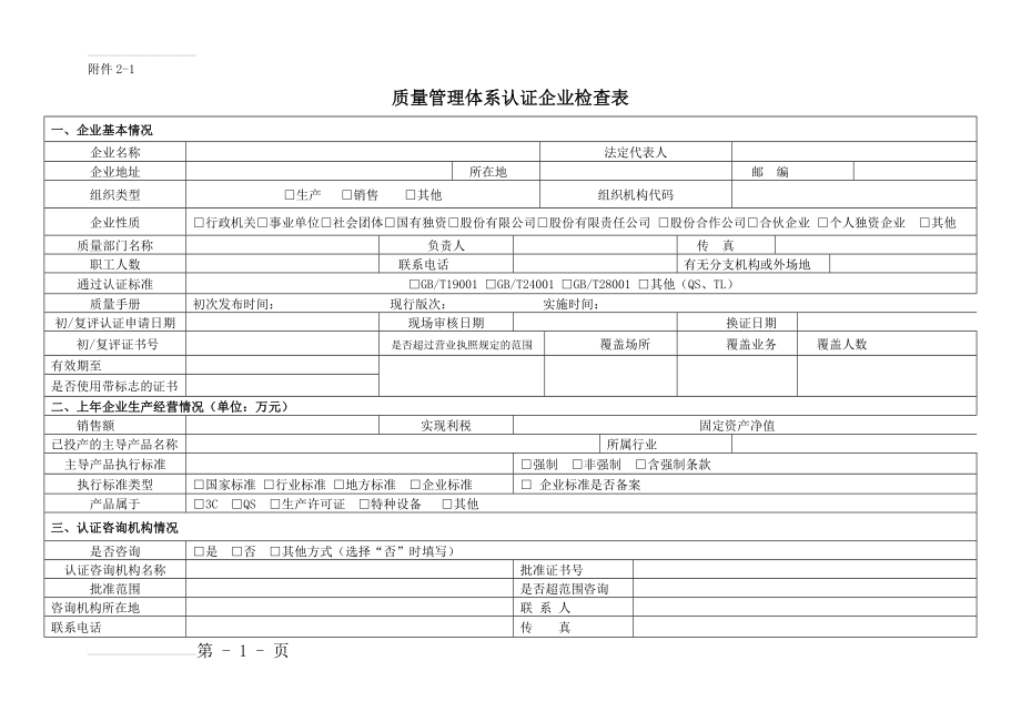 质量管理体系企业检查表(7页).doc_第2页