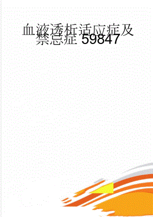 血液透析适应症及禁忌症59847(3页).doc