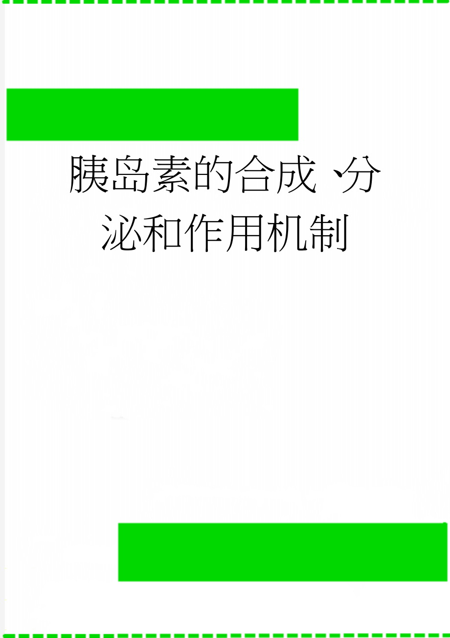 胰岛素的合成、分泌和作用机制(6页).doc_第1页