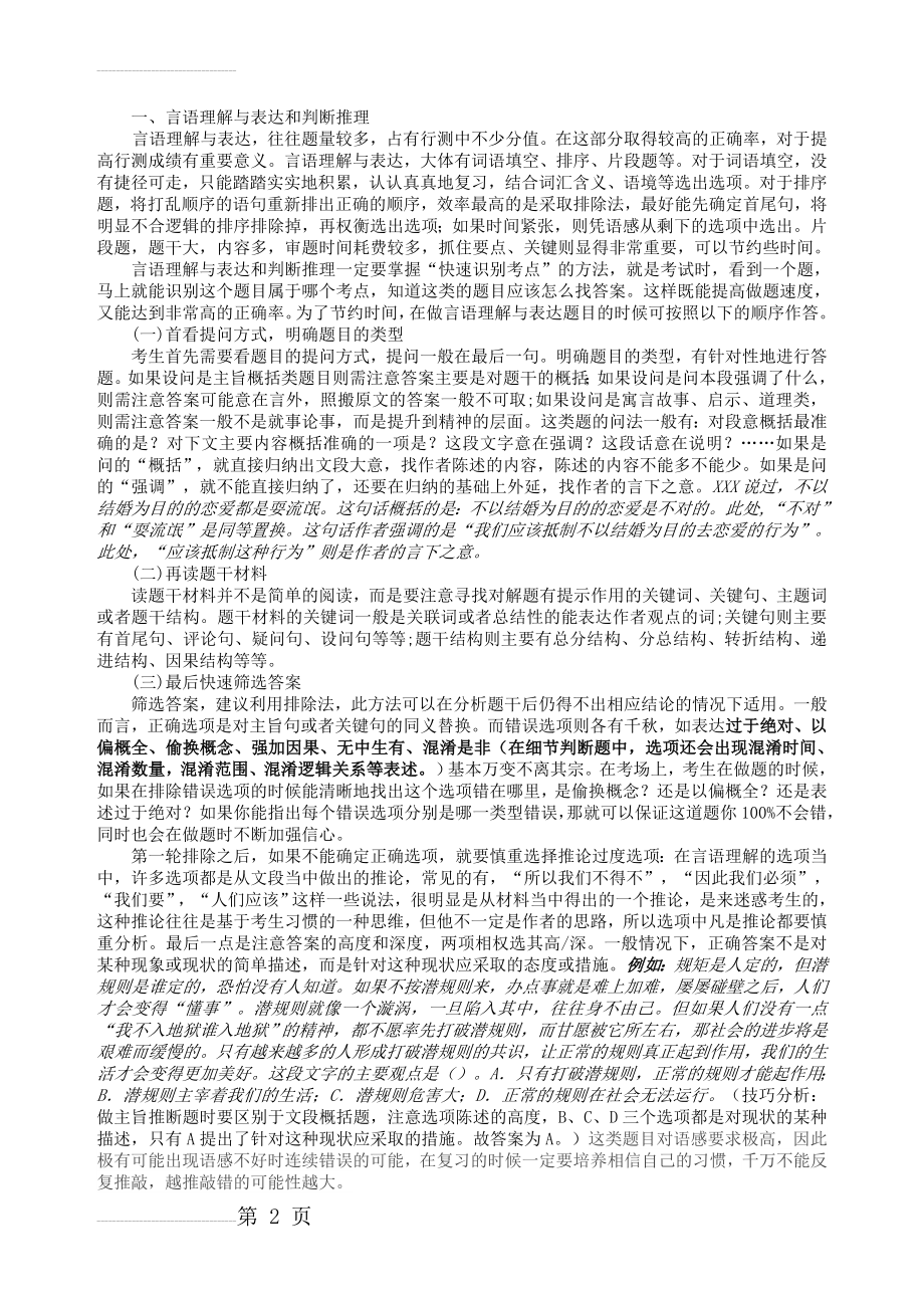 行测之言语理解 解题经验技巧总结(纯干货)(5页).doc_第2页