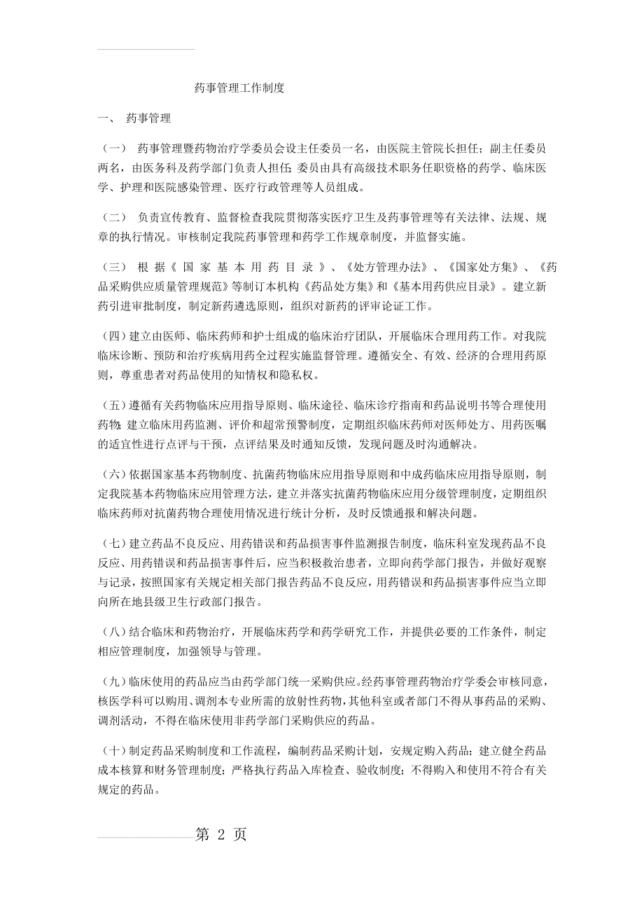 药事管理工作制度(12页).doc_第2页