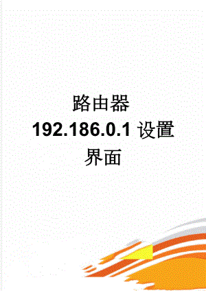 路由器192.186.0.1设置界面(2页).doc