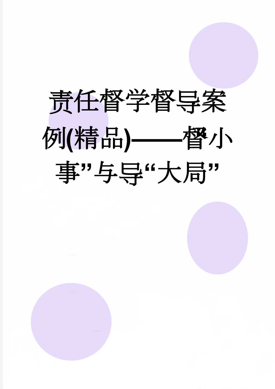 责任督学督导案例(精品)——督“小事”与导“大局”(5页).doc_第1页