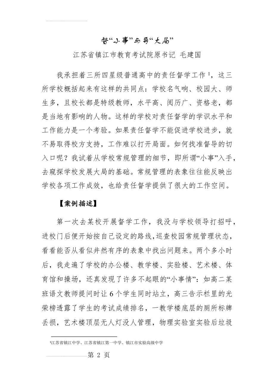 责任督学督导案例(精品)——督“小事”与导“大局”(5页).doc_第2页