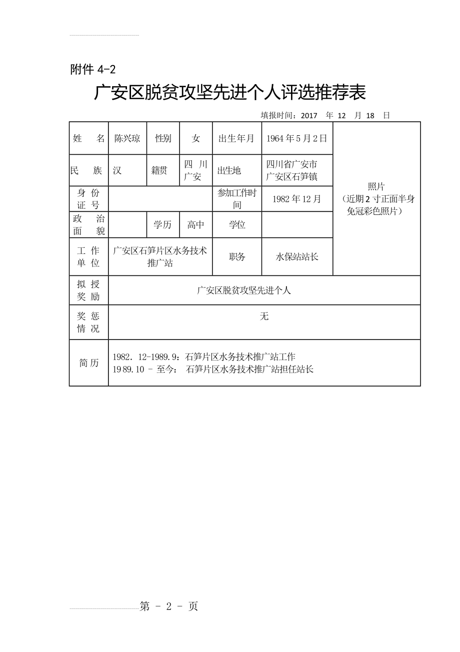 脱贫攻坚先进个人评选推荐表(4页).doc_第2页