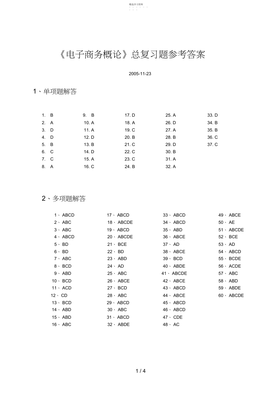 2022年最新《电子商务概论》总复习题解答 .docx_第1页