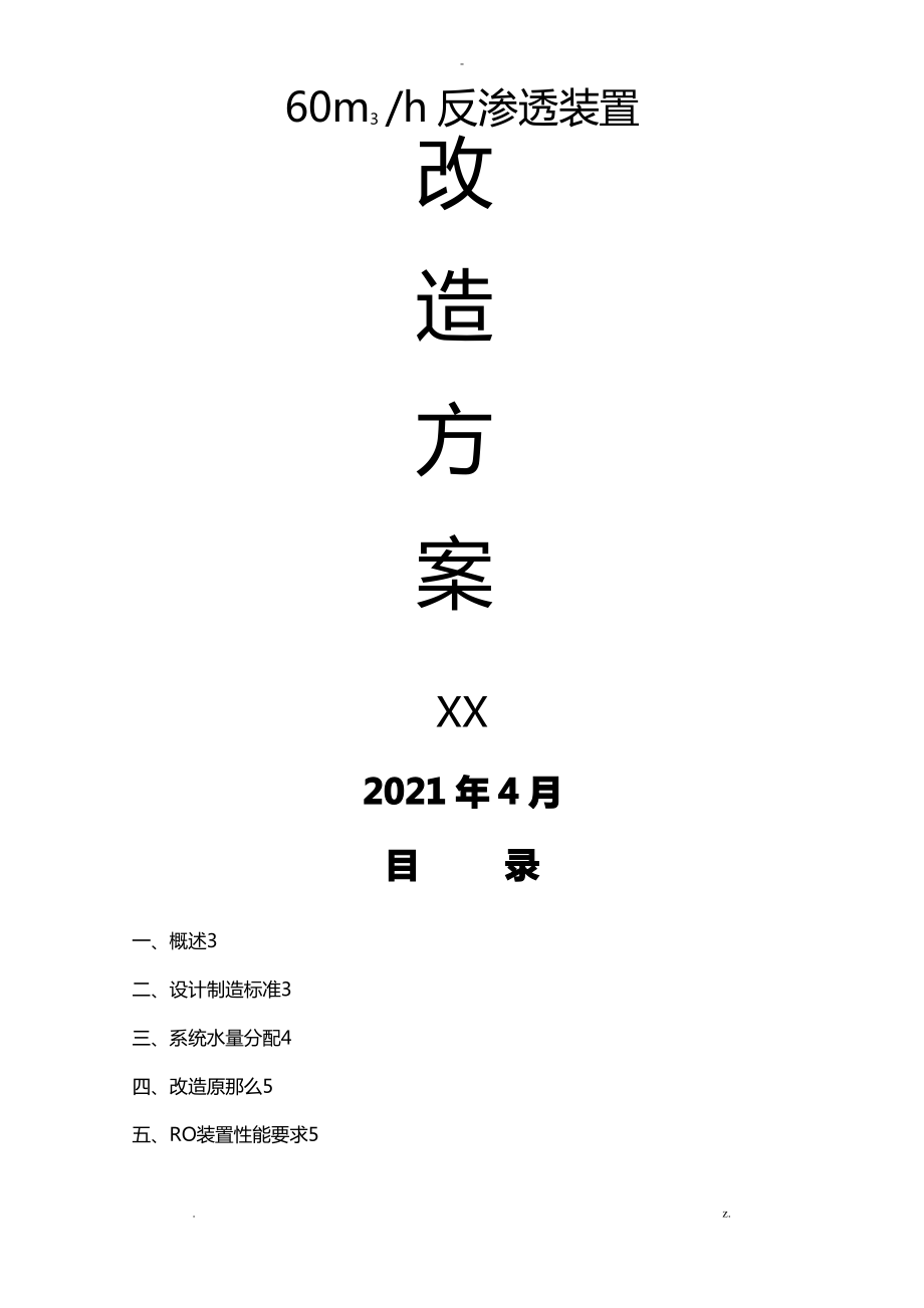 60反渗透装置改造及方案.pdf_第1页