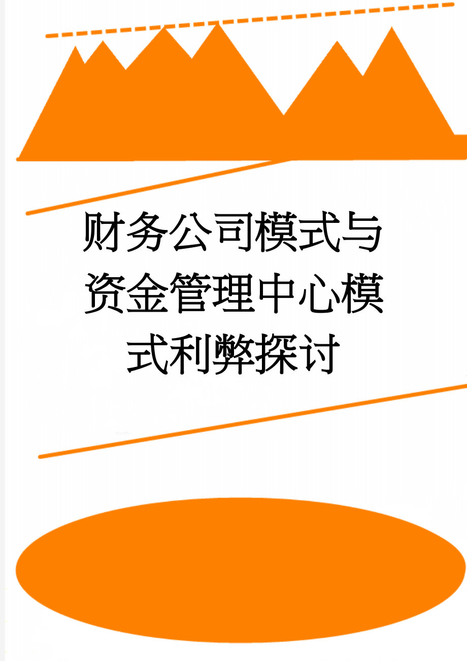 财务公司模式与资金管理中心模式利弊探讨(10页).doc_第1页