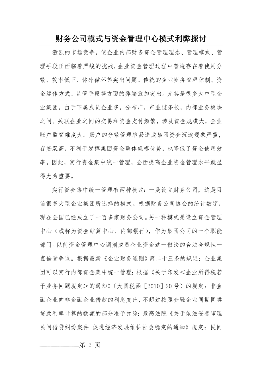 财务公司模式与资金管理中心模式利弊探讨(10页).doc_第2页