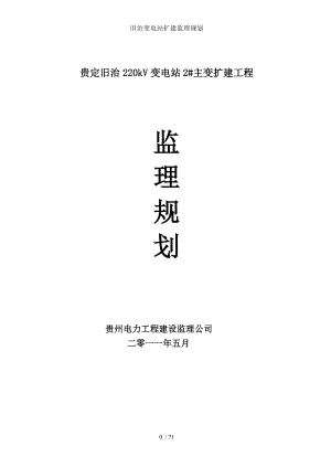 旧治变电站扩建监理规划.doc