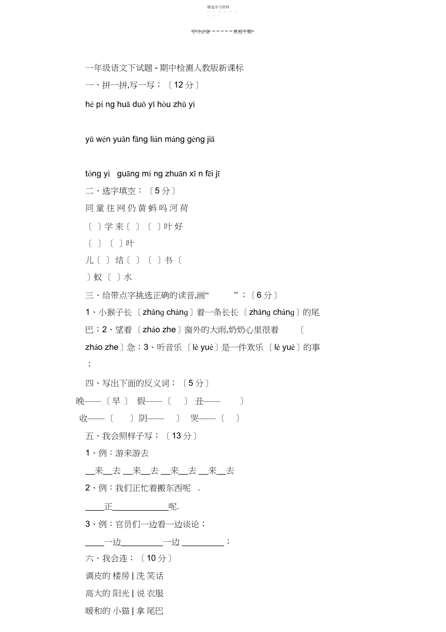 2022年最新人教版一年级下册语文期中测试题及答案 .docx_第1页