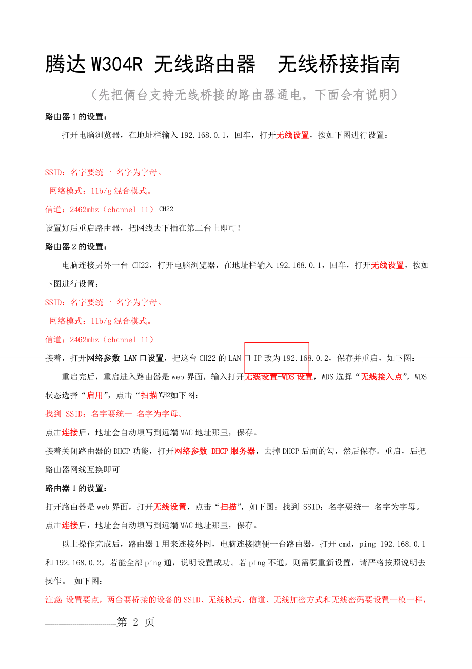 腾达W304R 无线路由器无线桥接指南(3页).doc_第2页