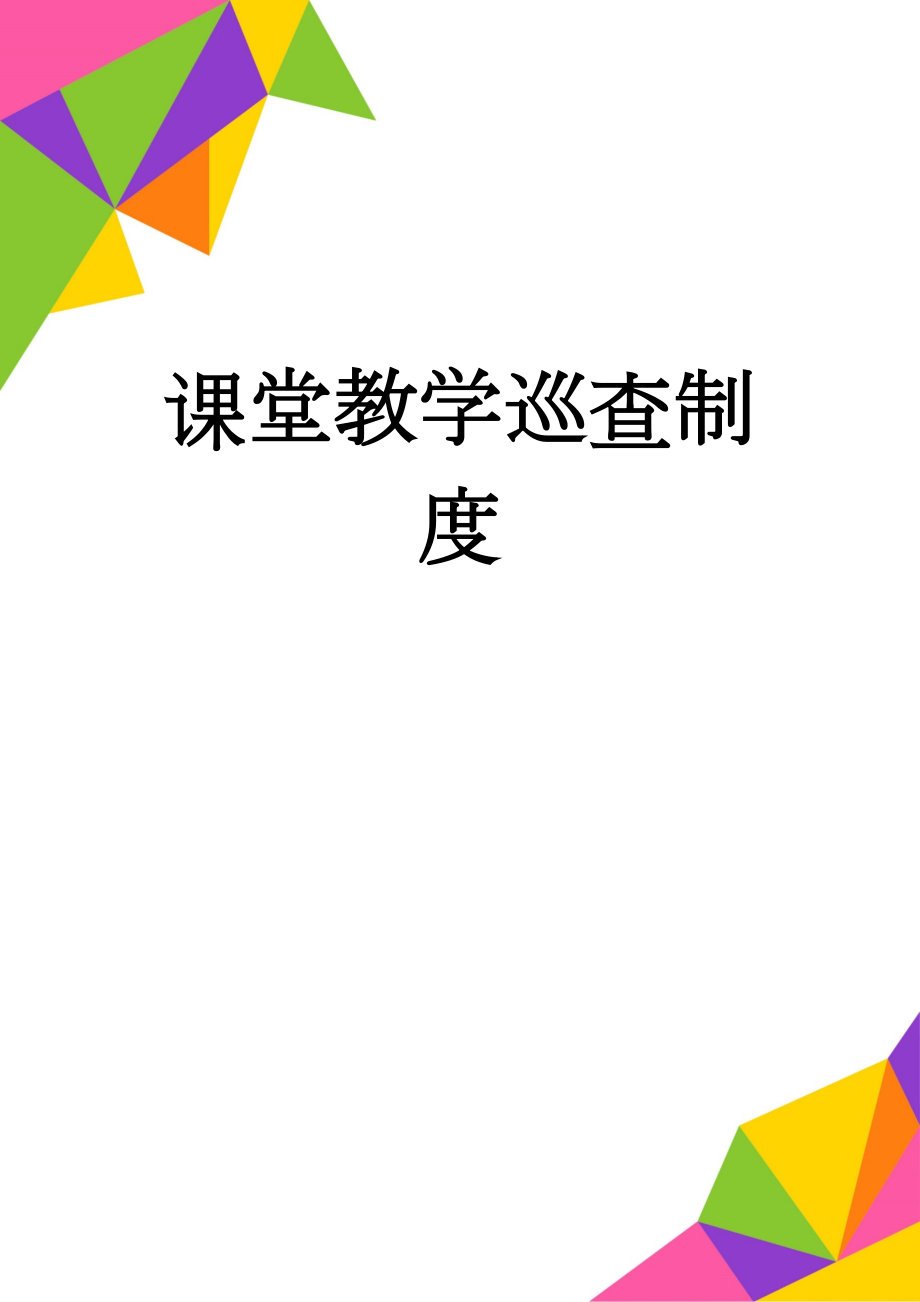 课堂教学巡查制度(3页).doc_第1页