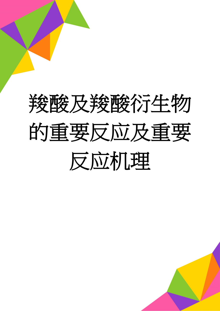 羧酸及羧酸衍生物的重要反应及重要反应机理(6页).doc_第1页