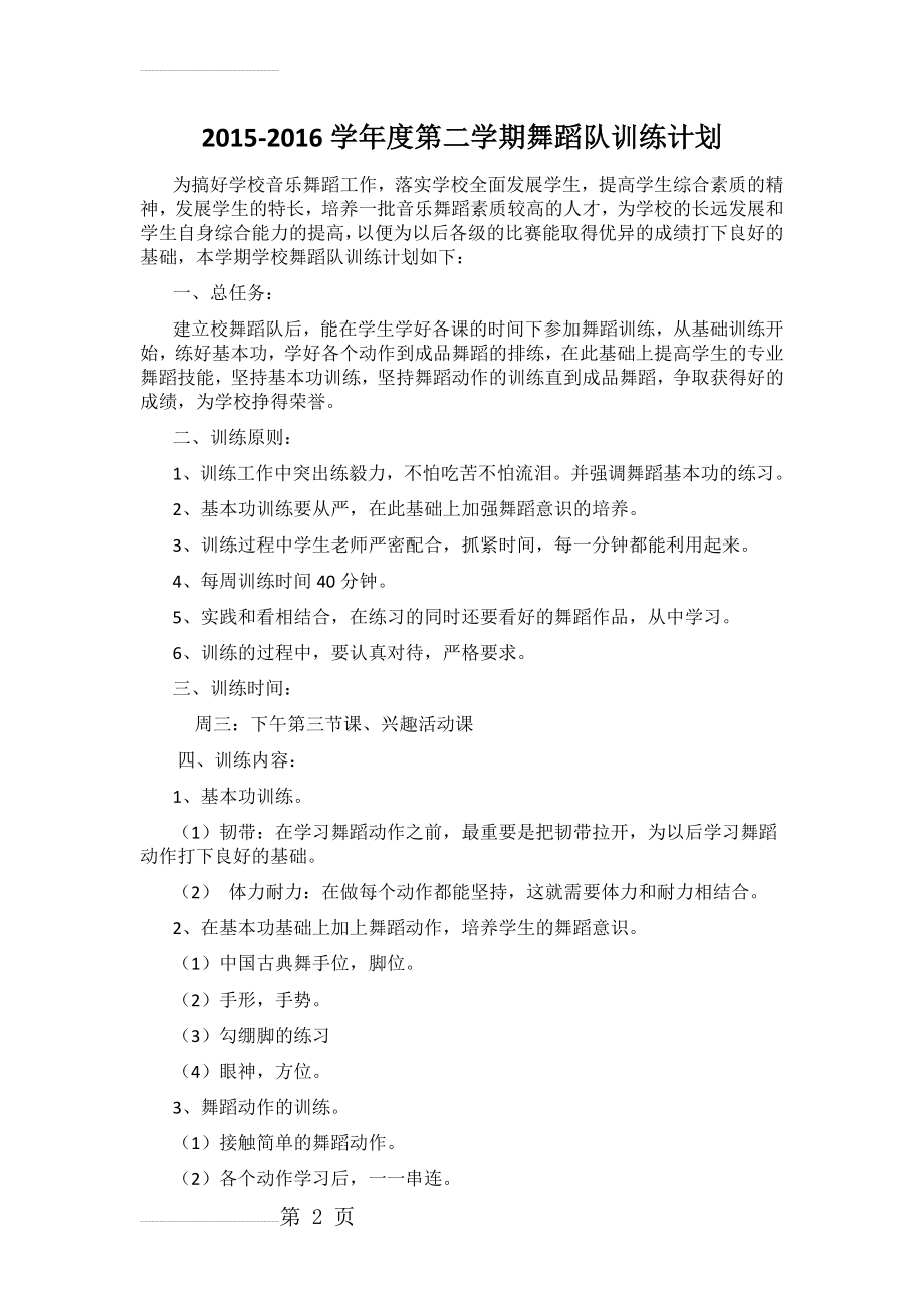 舞蹈队训练计划(10页).doc_第2页