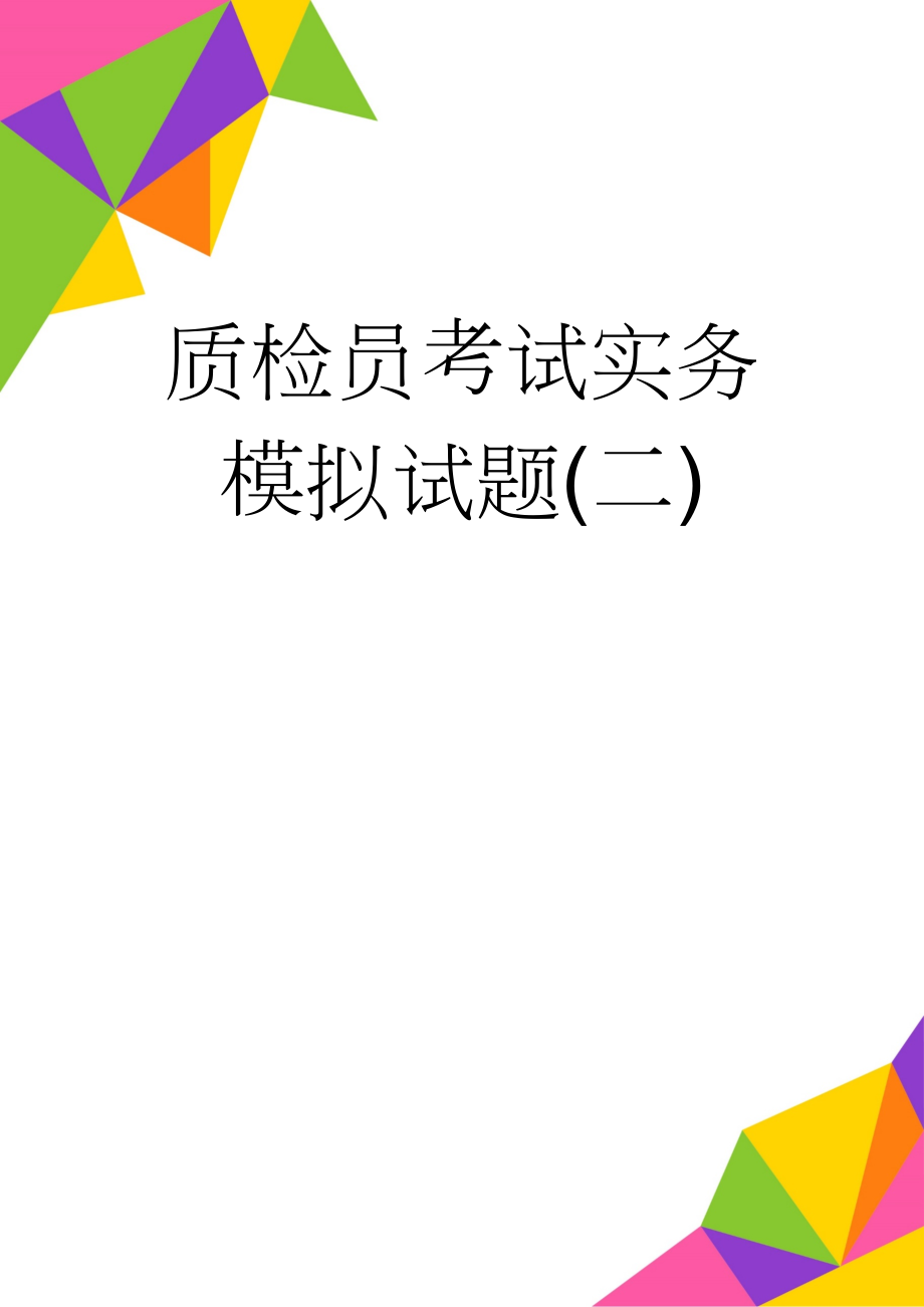 质检员考试实务模拟试题(二)(13页).doc_第1页