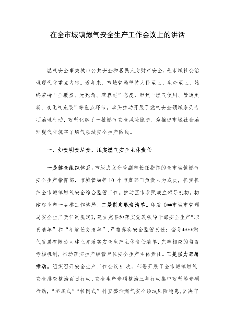 在全市城镇燃气安全生产工作会议上的讲话.docx_第1页