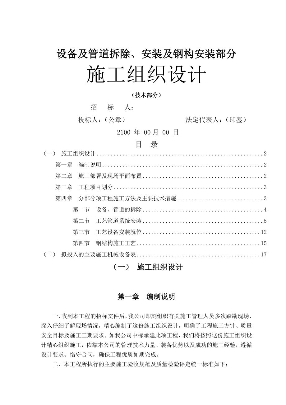 设备及管道拆除、安装及钢结构安装施工组织设计(18页).doc_第2页