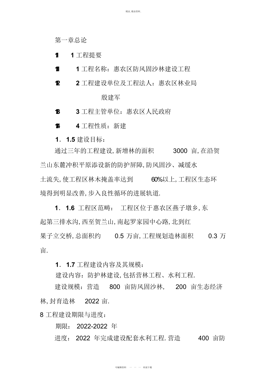 2022年惠农区防风固沙林建设项目可研性报告 .docx_第2页