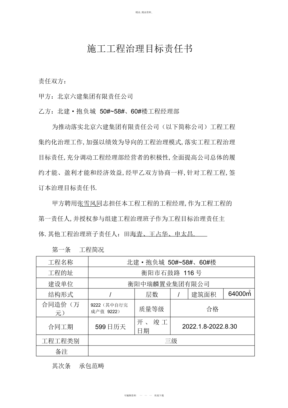 2022年施工项目管理制度目标责任书 .docx_第1页