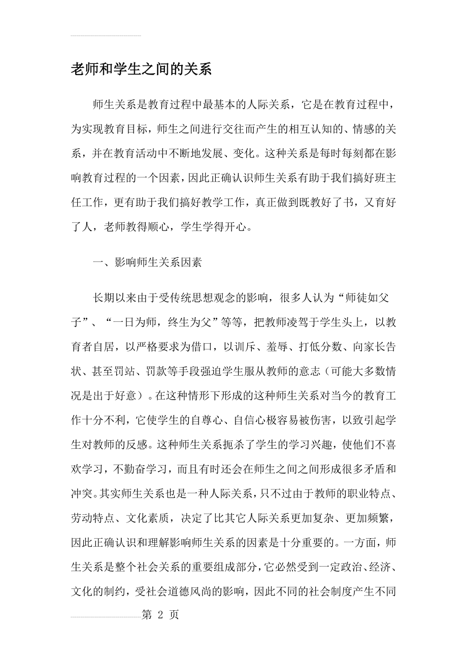 老师和学生之间的关系(5页).doc_第2页