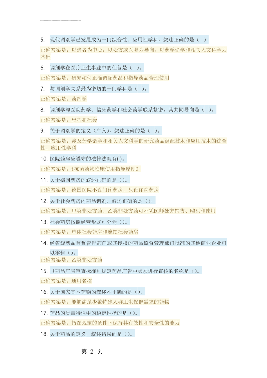 调剂学选择题1(7页).doc_第2页