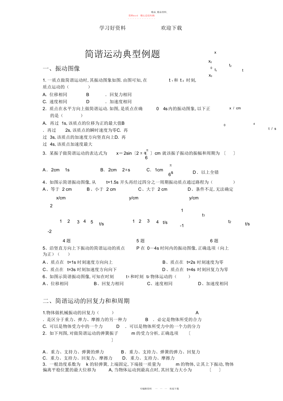 2022年简谐运动典型例题.docx_第1页